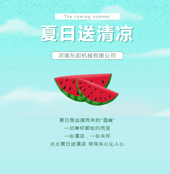 夏日送清涼 | 東起集團讓這個夏天“情”“涼”加倍！