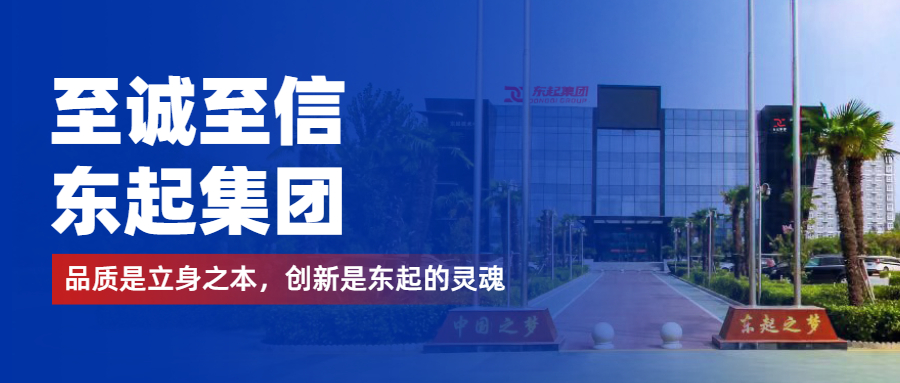 至誠(chéng)至信是東起人的標(biāo)簽，創(chuàng)新是東起的核心，品質(zhì)是東起的基礎(chǔ)