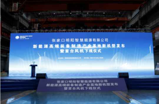 新機(jī)發(fā)布+首臺(tái)下線！河南東起機(jī)械有限公司受邀參加張家口明陽(yáng)新能源高端裝備制造產(chǎn)業(yè)基地新機(jī)型發(fā)布暨首臺(tái)風(fēng)機(jī)下線儀式！